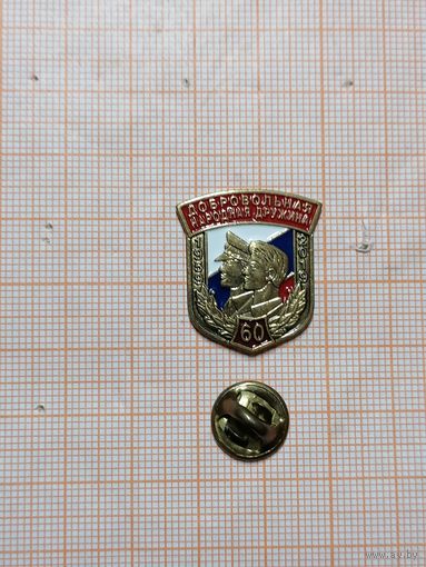 Юбилейный значок Добровольная Народная дружина 60лет.