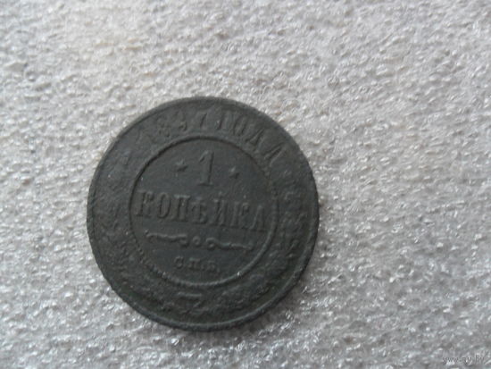 1 копейка 1897г
