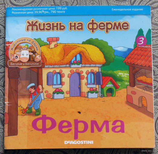 Жизнь на ферме. Ферма.