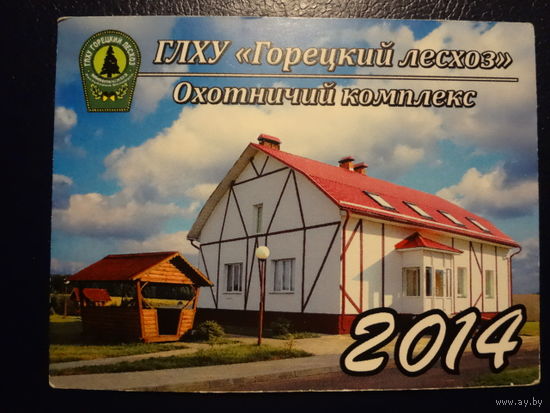 Календарик 2014 г.  Горецкий лесхоз.  Охотничий комплекс.