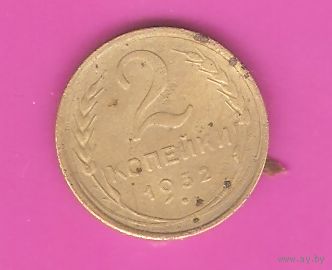 2 копейки 1932г.