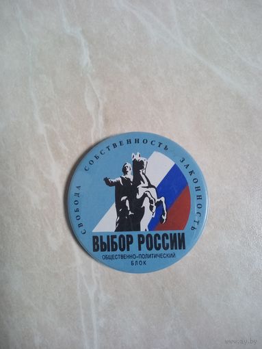 Россия. Партийный значок. ВЫБОР РОССИИ.