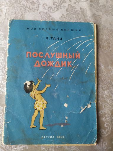 Послушный дождик 1959г\041