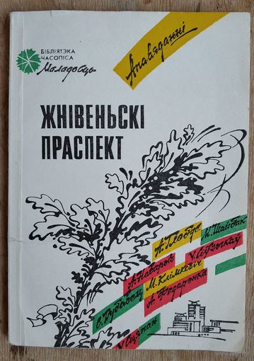 Жнівеньскі праспект: апавяданні (Бібліятэка часопіса "Маладосць")