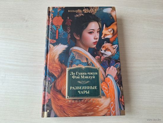 Развеянные чары - Ло Гуань-чжун, Фэн Мэнлун - подарочное издание - первый и наиболее значительный из так называемых романов о чудесах, пользующихся в китайском народе огромной популярностью