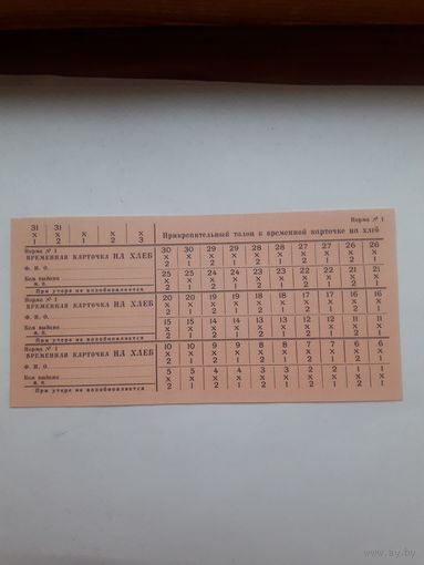 Прикрепительный талон к временной карточке на хлеб Норма 1 ( СССР)