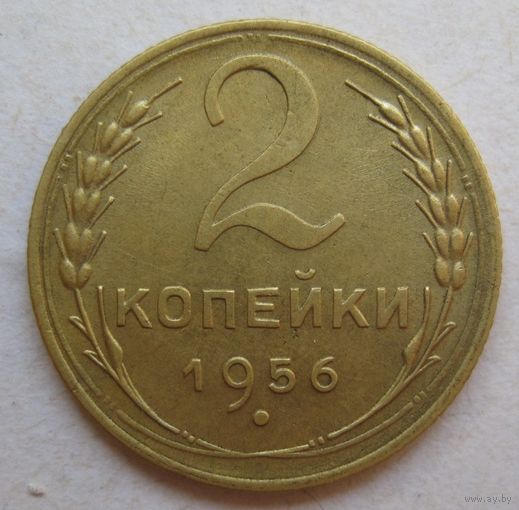 2 копейки 1956г.