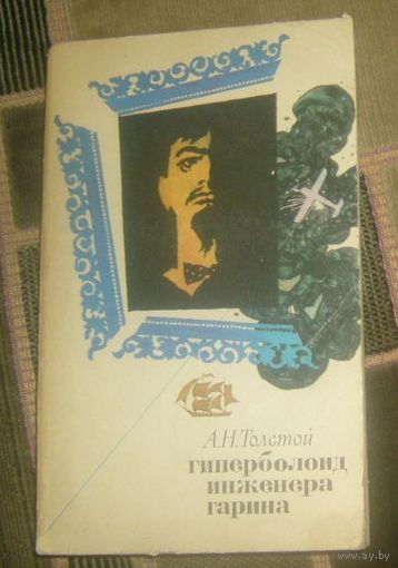 А.Н.Толстой.Гиперболоид инженера Гарина.1975г
