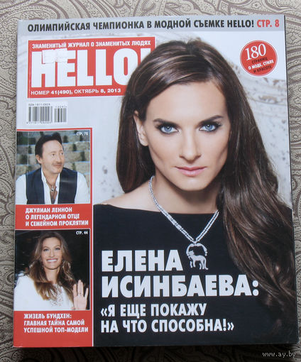Журнал Hello Знаменитый журнал о знаменитых людях  номер 490 октябрь 2013