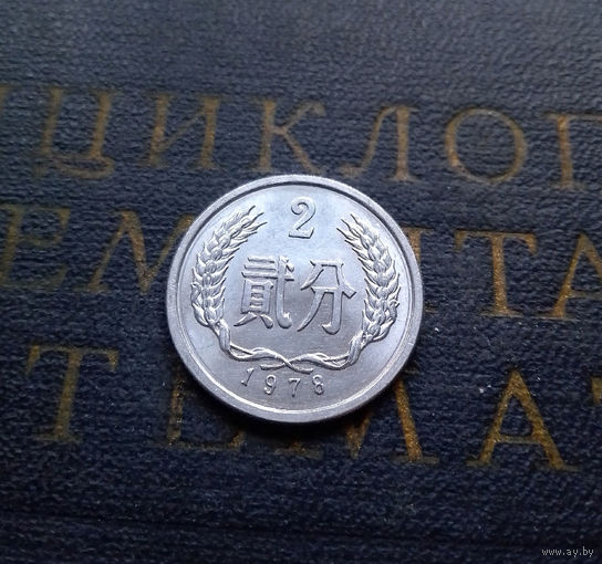 2 фэня 1978 Китай #01 UNC