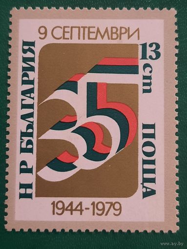 Болгария 1979. 35 летие освобождения Болгарии