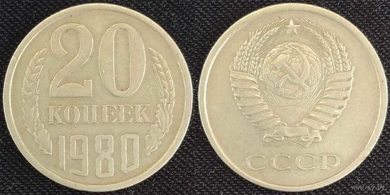 20 копеек 1980 СССР