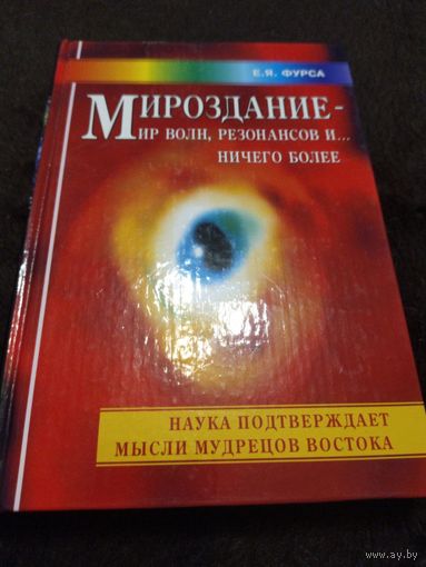 Мироздание - мир волн, резонансов и... ничего более Фурса Е.Я. 2007 тв. пер.