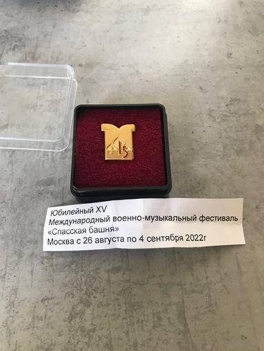 Знак значок Юбилейный XV Международный военно-музыкальный фестиваль Спасская башня