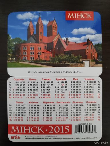 Календарик карманный Минск Красный Костел 2015г
