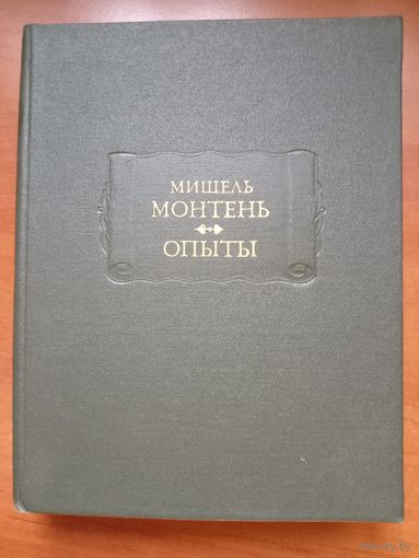 Мишель Монтень. ОПЫТЫ (в трёх книгах). Книги 1-2.//Литературные памятники.