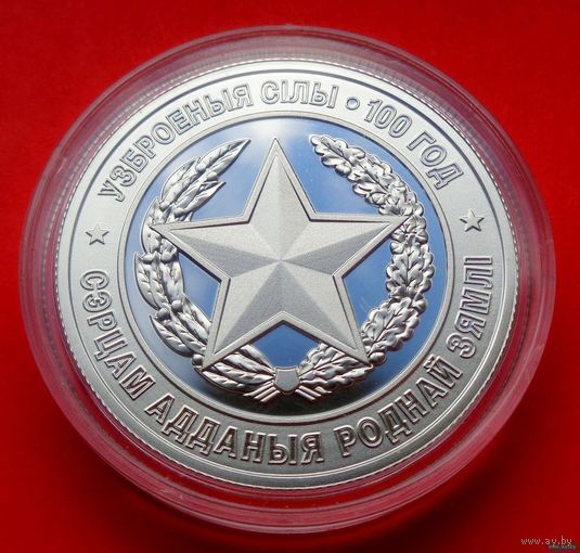 ТОРГ! 1 рубль Вооруженные Силы Беларуси. 100 лет! 2018! ВОЗМОЖЕН ОБМЕН!
