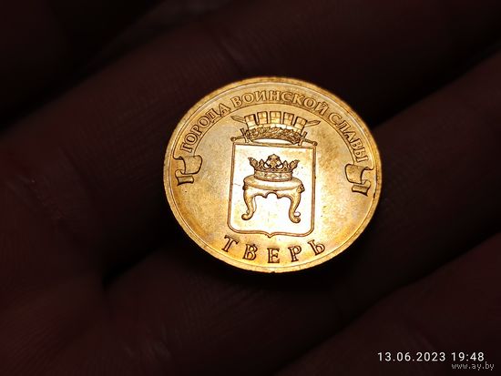 10 рублей 2014 Тверь