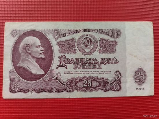 СССР 25 рублей 1961 серия Гп