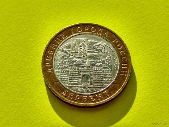 Россия (РФ). 10 рублей 2002. Дербент. ММД. (1). Торг.