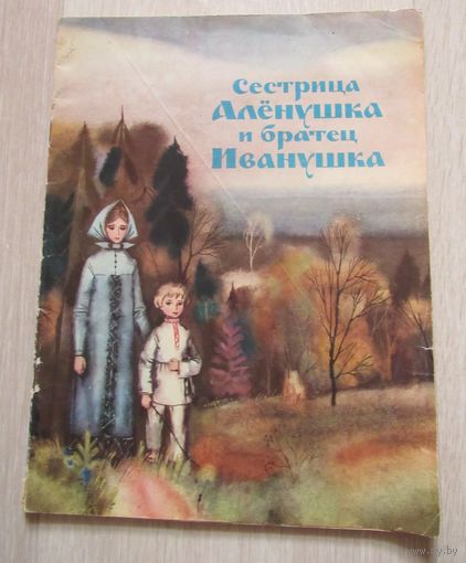 Сестрица Аленушка и братец Иванушка. Худ. Писаревский М.М.