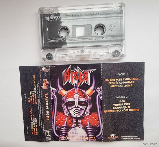Аудиокассета АРИЯ "ГЕРОЙ АСВАЛЬТА" MOROZ-RECORDS.