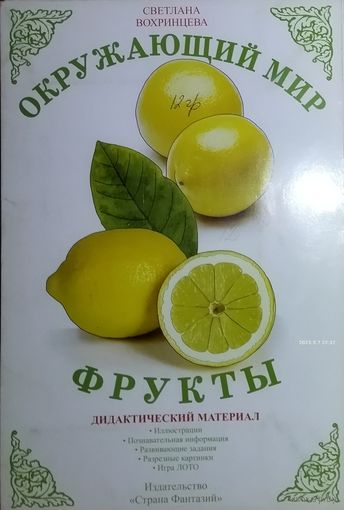 ФРУКТЫ.  ОТЛИЧНЫЙ НАБОР ДЛЯ РАЗВИТИЯ  ВАШЕГО РЕБЁНКА.   НЕ ИСПОЛЬЗОВАЛСЯ.