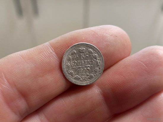 5 копеек 1903г. С 1 рубля!
