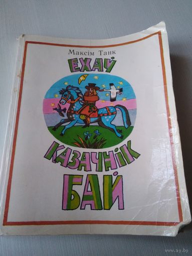 Ехау казачнiк Бай. Вершы i казкi. /66