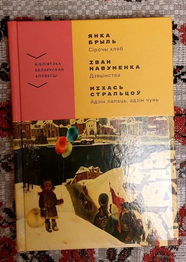 Янка Брыль. Сірочы хлеб. Іван Навуменка. Дзяцінства. Міхась Стральцоў. Адзін лапаць, адзін чунь. Бібліятэка беларускай аповесці.
