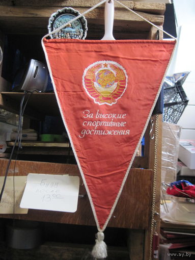 Вымпел советский За высокие спортивные достижения.