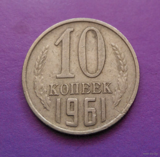 10 копеек 1961 СССР #05