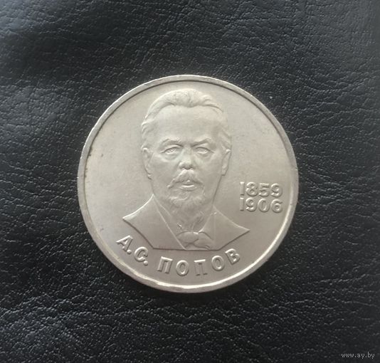 Монета рубль 1984 г. А. С. Попов.
