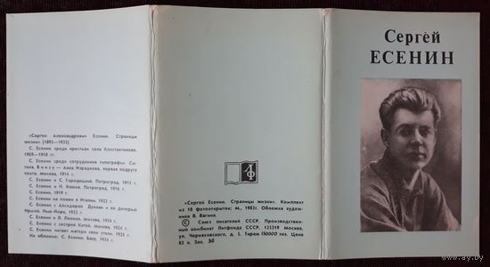 Комплект из 10 открыток (полный) Сергей Есенин 1982