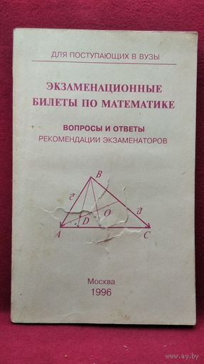 Экзаменационные билеты по математике. Вопросы и ответы. Рекомендации экзаменаторов. Для поступающих в вузы