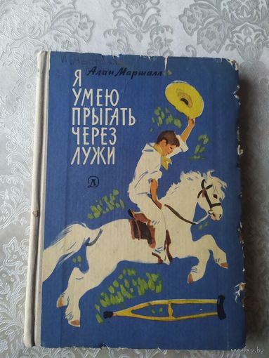 Алан Маршалл Я умею прыгать через лужи\025
