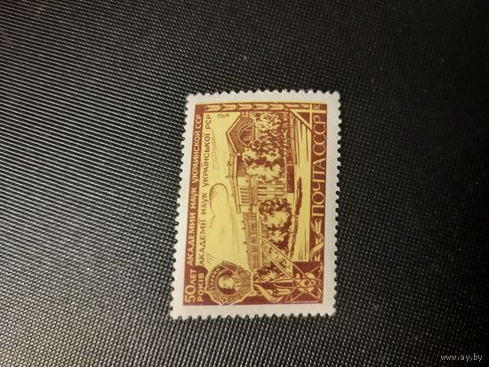 СССР. 50 лет АН УССР. 1969г. чистая