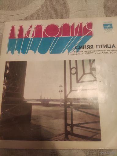 "Синяя птица"-"Мамина пластинка"-1976г