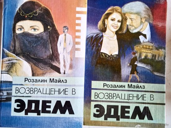 Возвращение в эдем в 2-х тт.