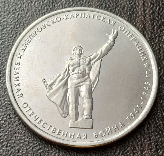 Россия 5 рублей, 2014 Днепровско-Карпатская операция   ( 1-14-2 )