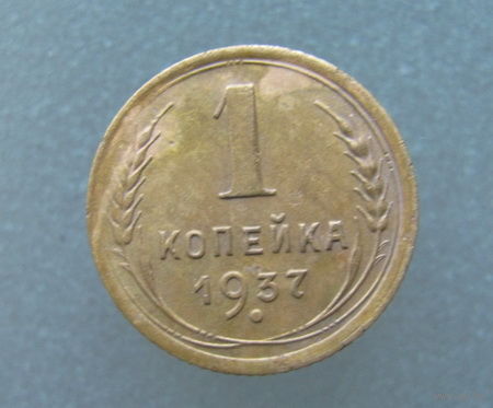 1 копейка 1937 года.