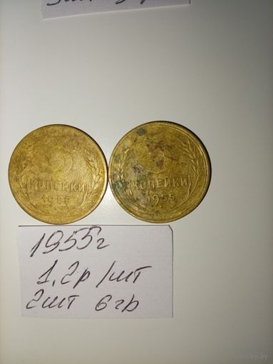 3 копейки 1955 СССР РАСПРОДАЖА