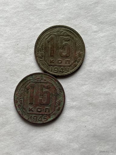 15 копеек 1945,49