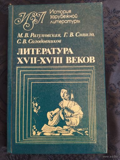 Литература 17-18 веков.