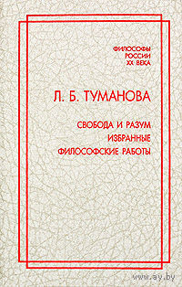 Туманова Л.Б. Свобода и разум. Избранные философские работы 2010 тв. пер. Тема: Философия