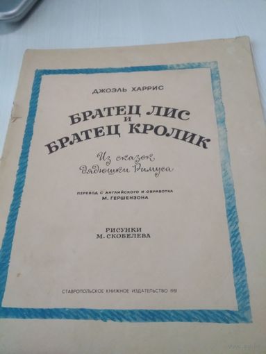 Братец Лис и братец Кролик/49