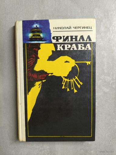 Николай Чергинец "Финал краба"