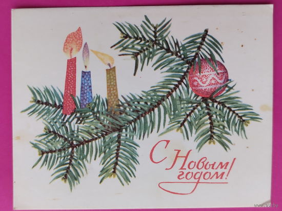 С новым годом! Подписанная. Мини. 1968 года. Криворучко.
