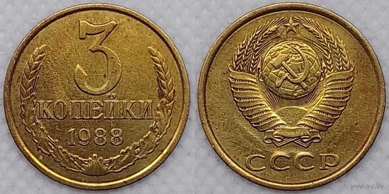 3 копейки 1988 СССР