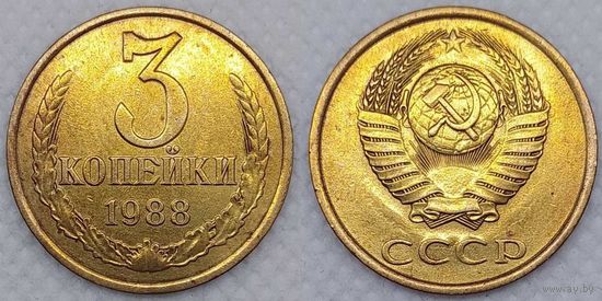 3 копейки 1988 XF СССР